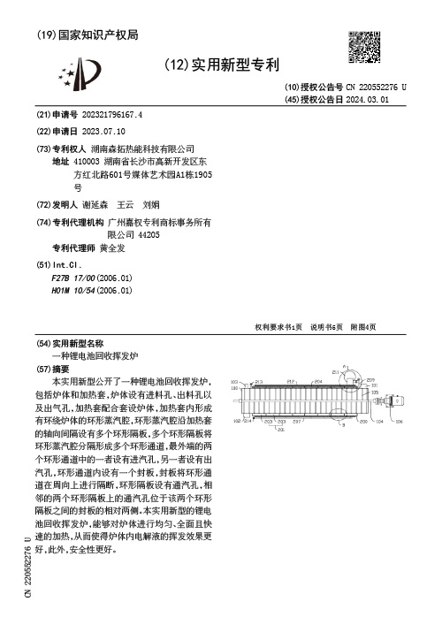 A utility model patent for a lithium battery recycling volatilization furnace