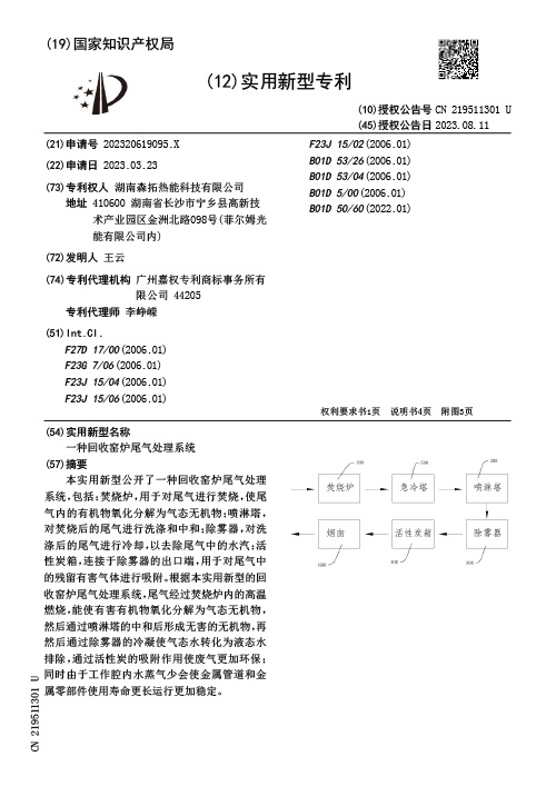 A utility model patent for a recycling kiln exhaust gas treatment system